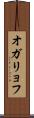 オガリョフ Scroll
