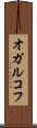 オガルコフ Scroll