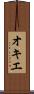 オキエ Scroll