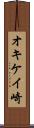 オキケイ崎 Scroll