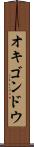 オキゴンドウ Scroll