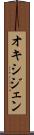 オキシジェン Scroll
