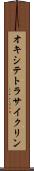 オキシテトラサイクリン Scroll