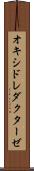 オキシドレダクターゼ Scroll