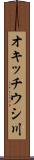 オキッチウシ川 Scroll