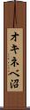 オキネベ沼 Scroll