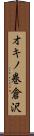 オキノ巻倉沢 Scroll