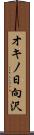 オキノ日向沢 Scroll