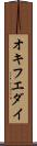 オキフエダイ Scroll