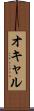 オキャル Scroll
