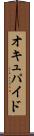 オキュパイド Scroll