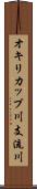 オキリカップ川支流川 Scroll