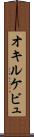 オキルケビュ Scroll