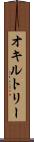 オキルトリー Scroll