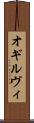 オギルヴィ Scroll