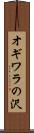 オギワラの沢 Scroll