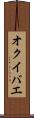オクイバエ Scroll