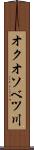オクオソベツ川 Scroll