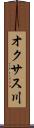オクサス川 Scroll