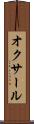 オクサール Scroll