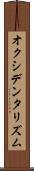 オクシデンタリズム Scroll