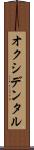 オクシデンタル Scroll