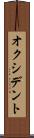 オクシデント Scroll