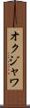 オクジャワ Scroll