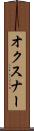 オクスナー Scroll