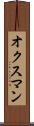 オクスマン Scroll