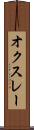 オクスレー Scroll