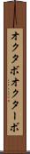 オクタボ Scroll