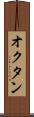 オクタン Scroll