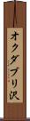 オクダブリ沢 Scroll