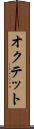 オクテット Scroll
