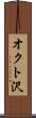 オクト沢 Scroll