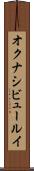 オクナシビュールイ Scroll
