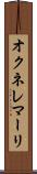 オクネレマーリ Scroll