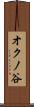 オクノ谷 Scroll