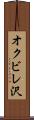 オクビレ沢 Scroll