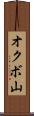 オクボ山 Scroll