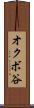 オクボ谷 Scroll