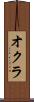 オクラ Scroll