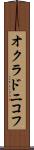 オクラドニコフ Scroll