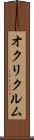 オクリクルム Scroll