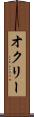 オクリー Scroll