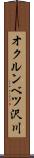 オクルンベツ沢川 Scroll