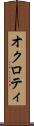 オクロティ Scroll