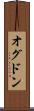 オグドン Scroll