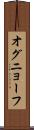 オグニョーフ Scroll